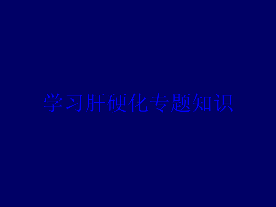 学习肝硬化专题知识培训课件.ppt_第1页