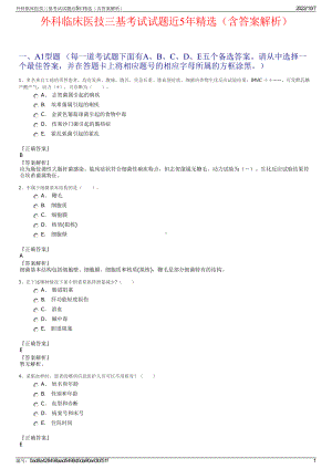 外科临床医技三基考试试题近5年精选（含答案解析）.pdf