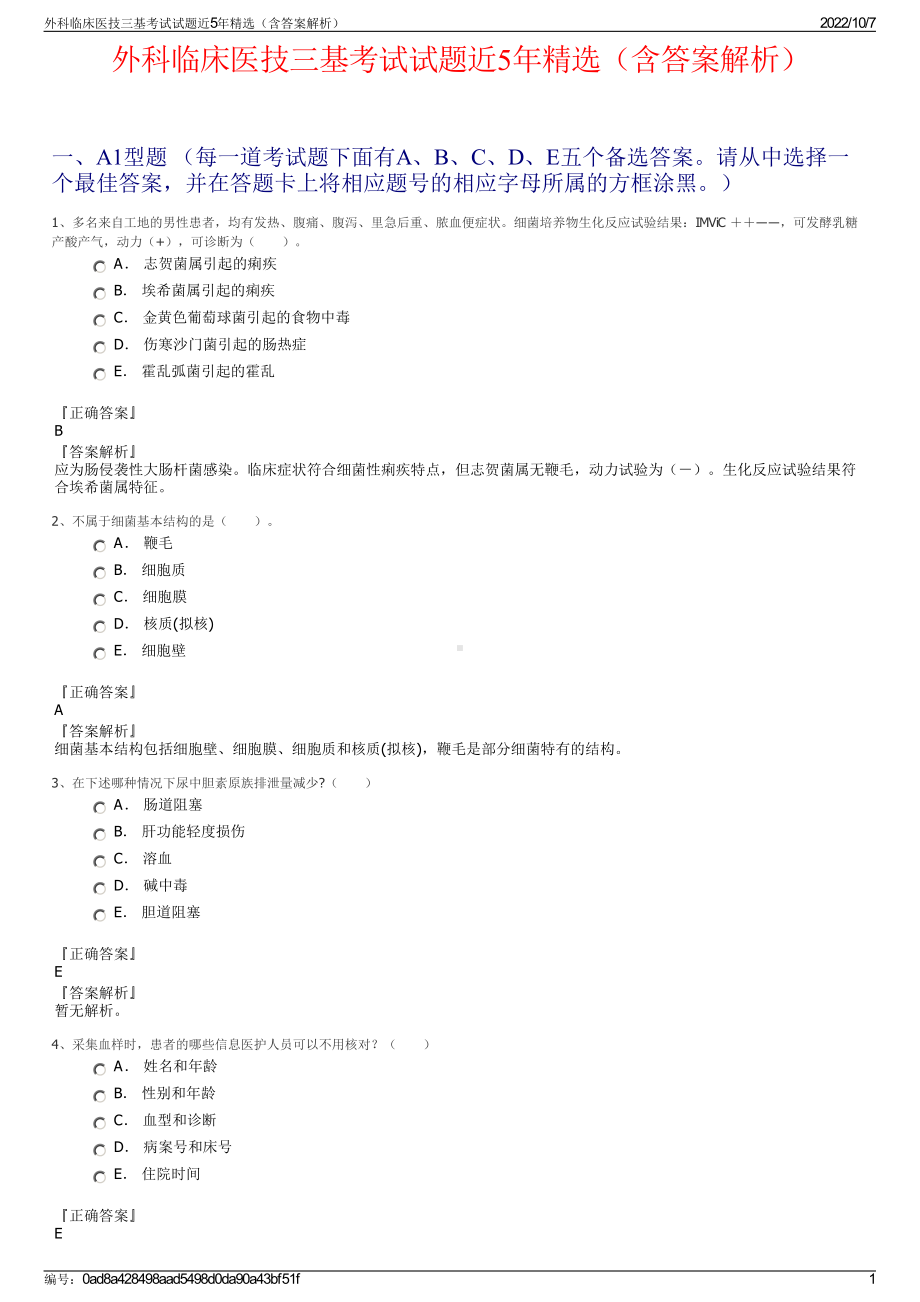 外科临床医技三基考试试题近5年精选（含答案解析）.pdf_第1页