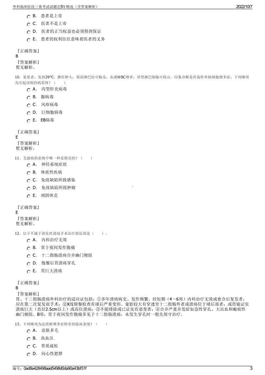 外科临床医技三基考试试题近5年精选（含答案解析）.pdf_第3页