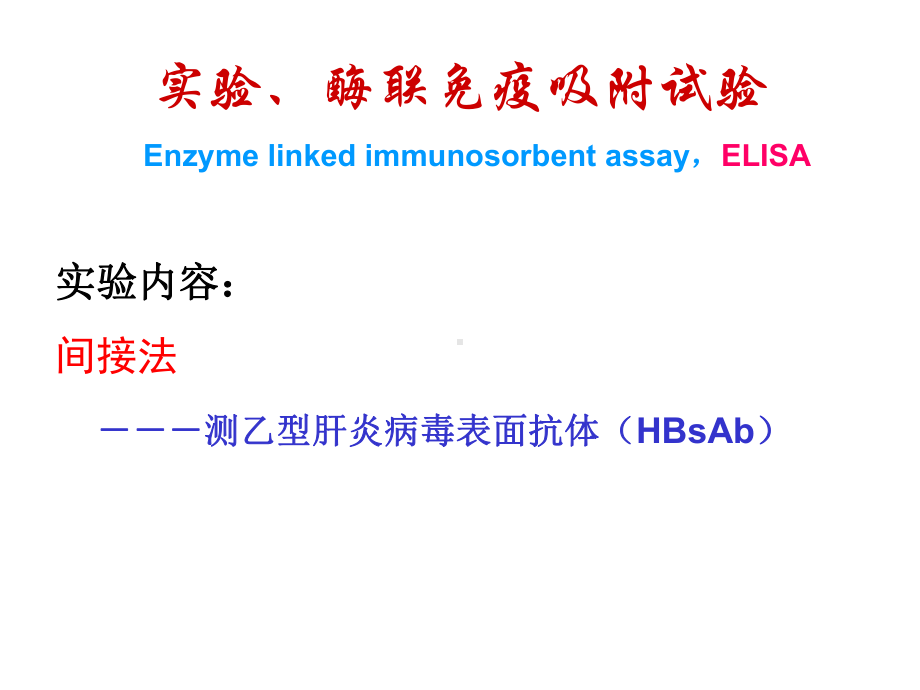 免疫学实验ELISA(双抗夹心法)课件.pptx_第1页