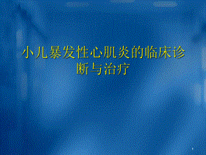 小儿爆发性心肌炎的诊断与治疗教学课件.ppt