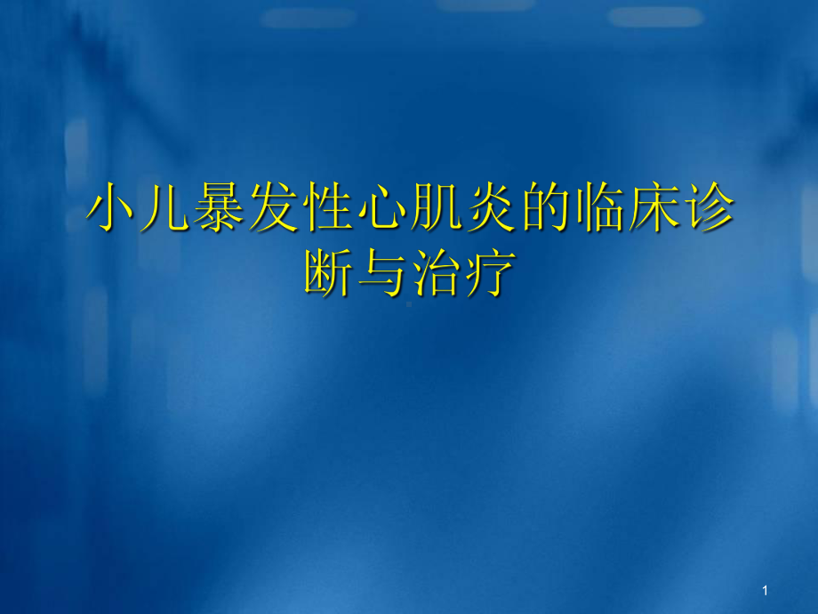 小儿爆发性心肌炎的诊断与治疗教学课件.ppt_第1页