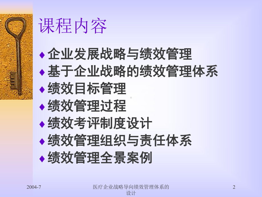 医疗企业战略导向绩效管理体系的设计培训课件.ppt_第2页