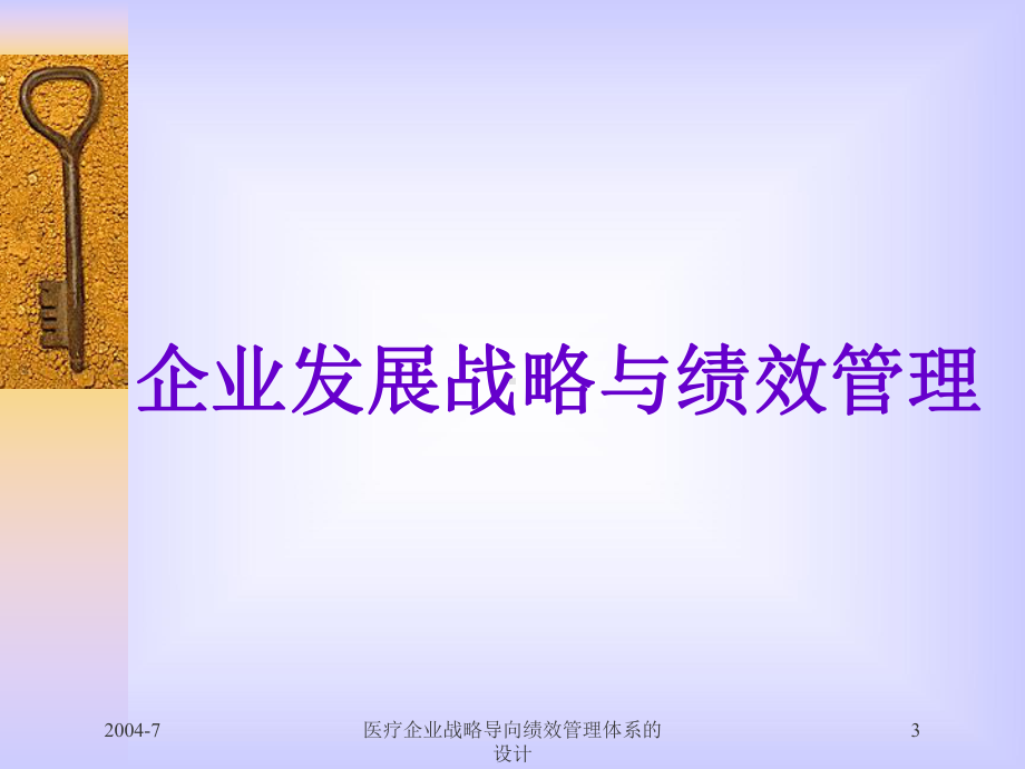 医疗企业战略导向绩效管理体系的设计培训课件.ppt_第3页