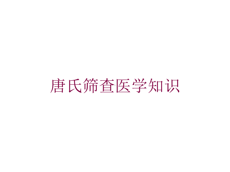 唐氏筛查医学知识培训课件.ppt_第1页