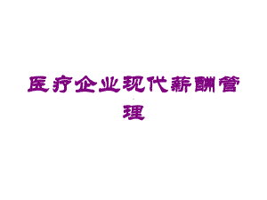 医疗企业现代薪酬管理培训课件.ppt