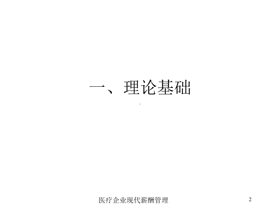 医疗企业现代薪酬管理培训课件.ppt_第2页