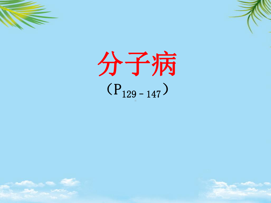 分子病医学遗传学课件.ppt_第1页