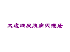 大疱性皮肤病天疱疮培训课件.ppt