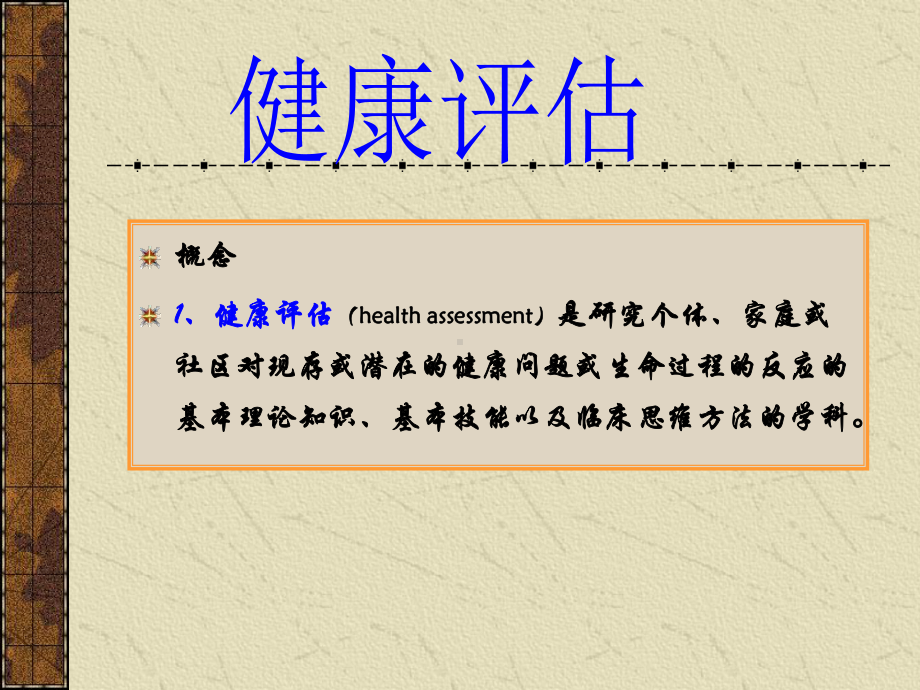 医学课件健康评估绪论总结.ppt_第3页