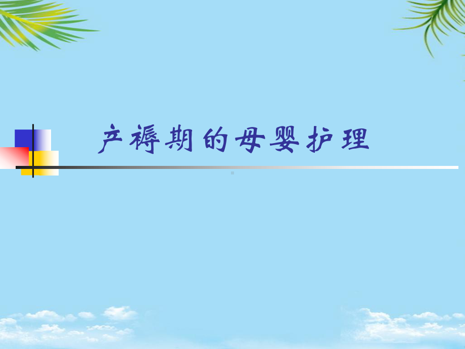 产褥期的母婴护理课件.ppt_第1页