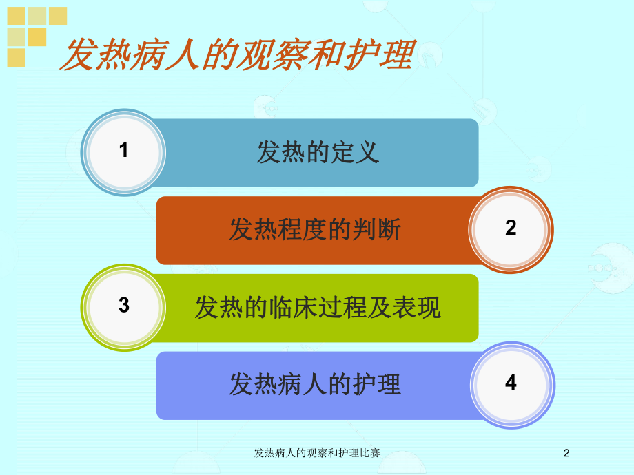 发热病人的观察和护理比赛培训课件.ppt_第2页