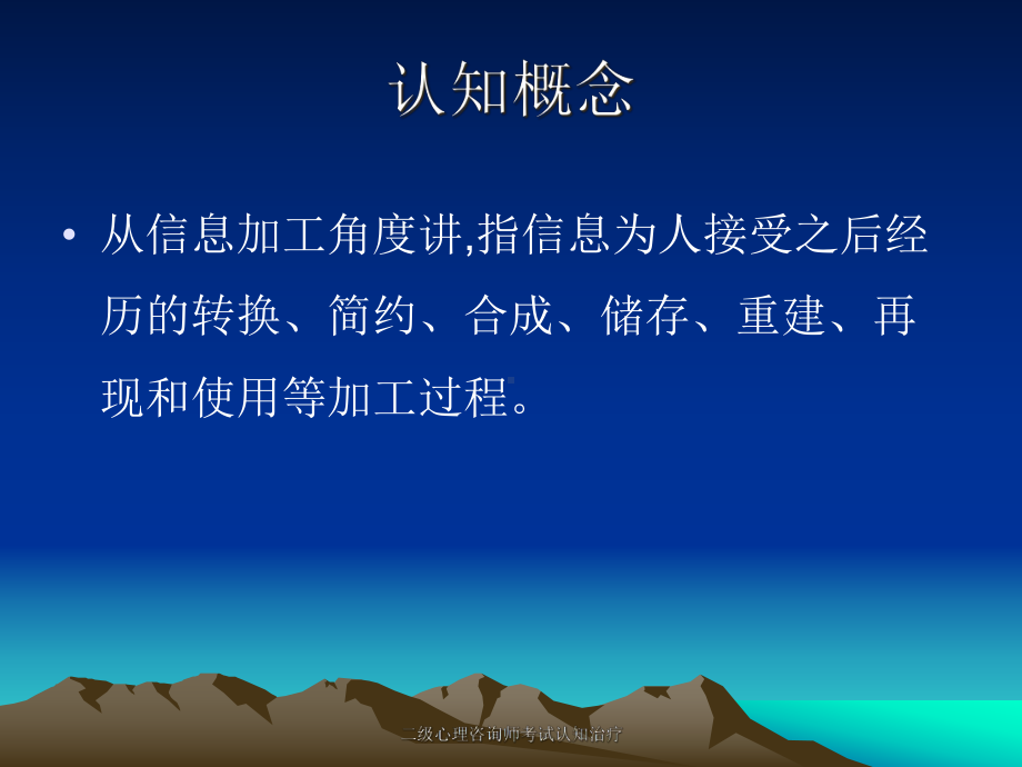 二级心理咨询师考试认知治疗课件.ppt_第2页