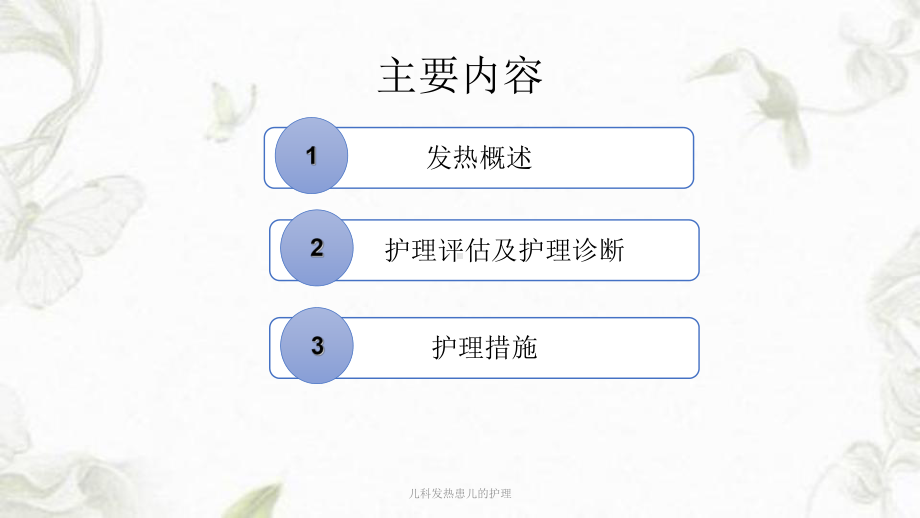 儿科发热患儿的护理课件.ppt_第2页