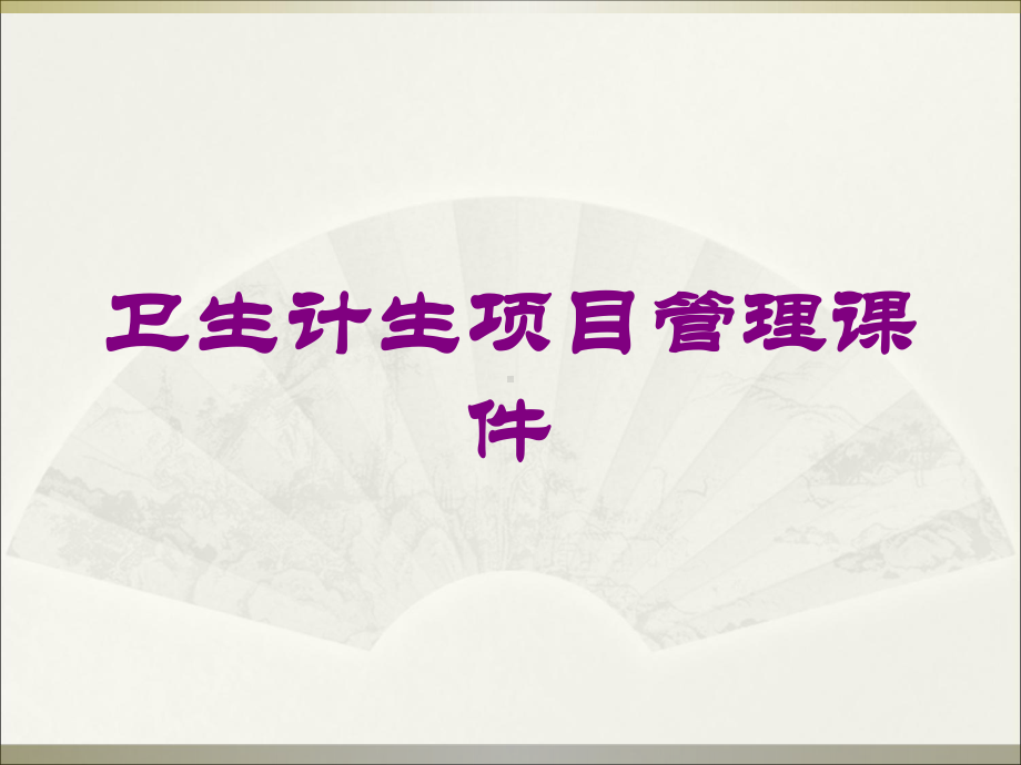 卫生计生项目管理课件培训课件.ppt_第1页