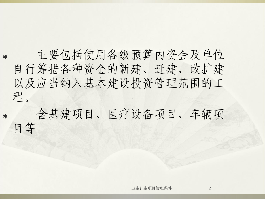 卫生计生项目管理课件培训课件.ppt_第2页