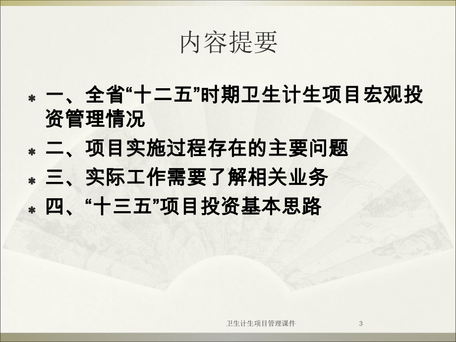 卫生计生项目管理课件培训课件.ppt_第3页