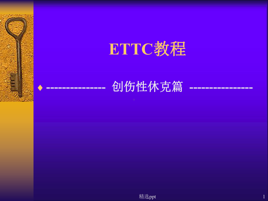 创伤性休克篇课件.ppt_第1页