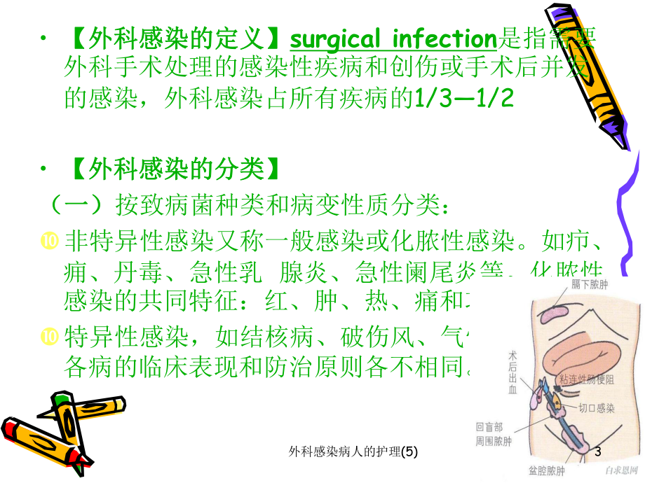 外科感染病人的护理课件5.ppt_第3页