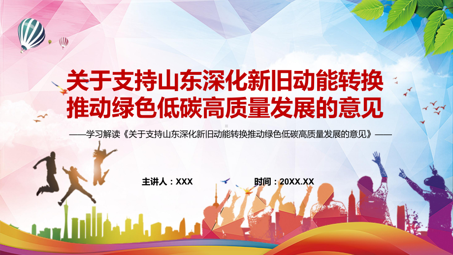 关于支持山东深化新旧动能转换推动绿色低碳高质量发展的意见看点焦点2022年关于支持山东深化新旧动能转换推动绿色低碳高质量发展的意见宣讲(课件).pptx_第1页