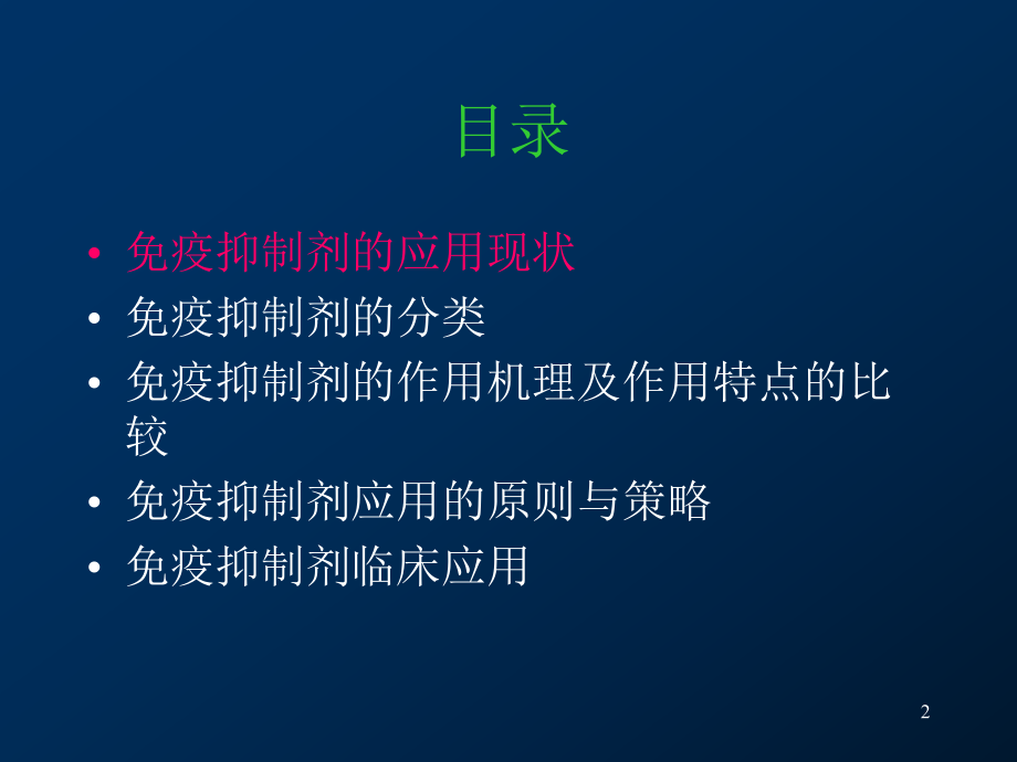 免疫抑制剂的分类及临床应用参考课件.ppt_第2页