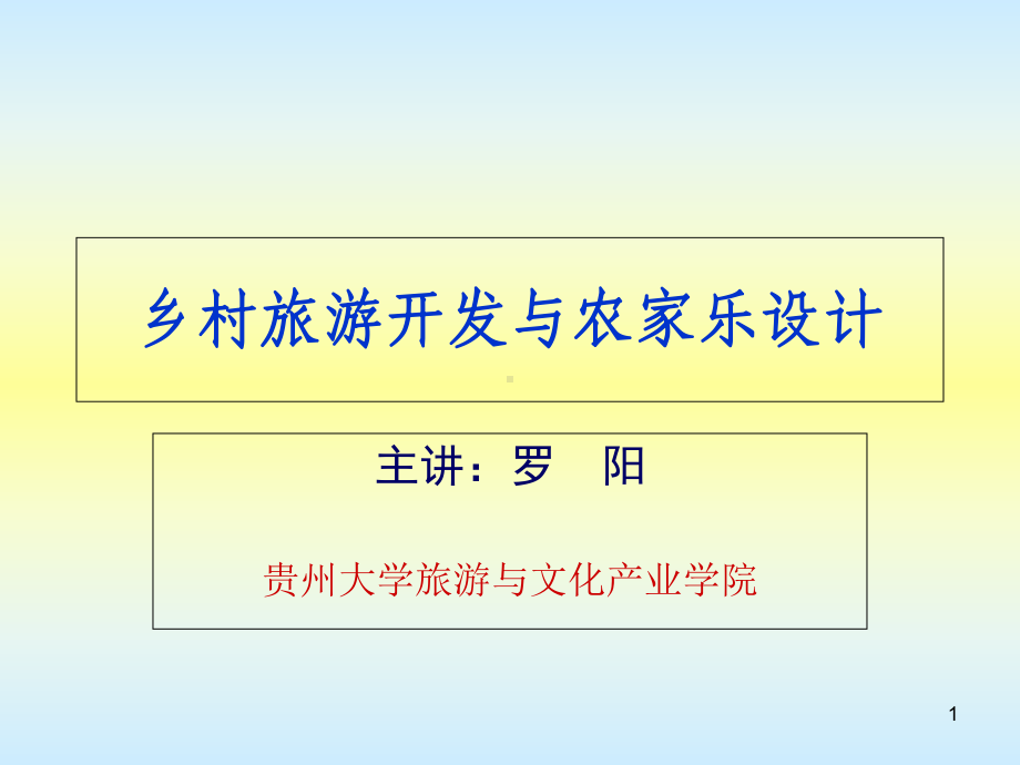 乡村旅游开发与农家乐设计教学课件.ppt_第1页