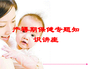 产褥期保健专题知识讲座培训课件.ppt