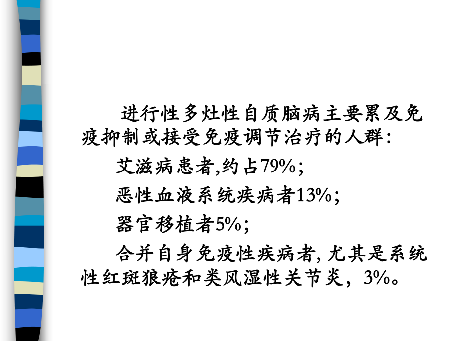 医学进行性多灶性白质脑病培训课件.ppt_第3页