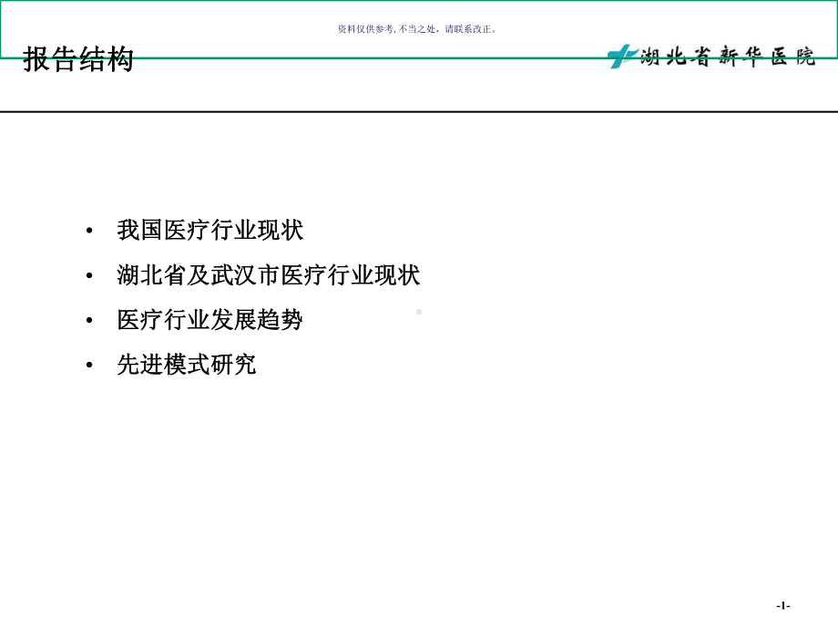 医疗行业分析和先进模式研究报告结构课件.ppt_第1页