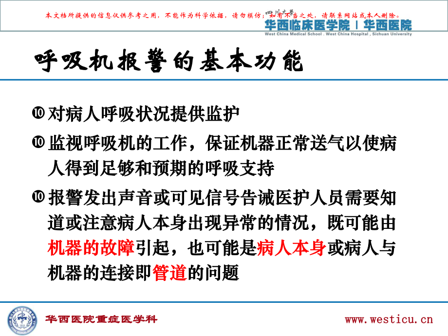 呼吸机常见报警原因分析及处理专业知识讲座培训课件.ppt_第1页