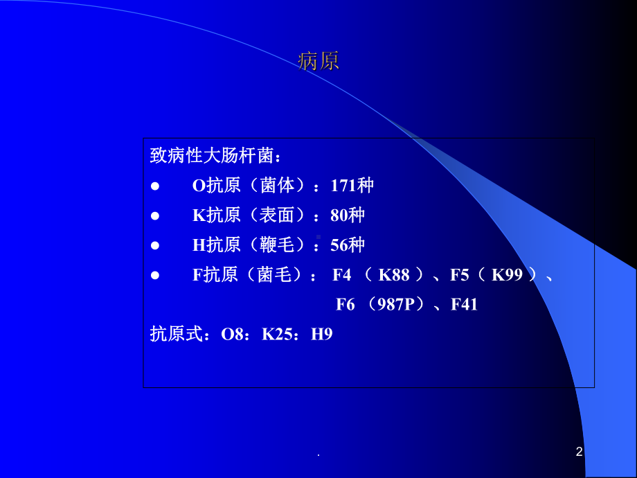 大肠杆菌病兽医病理学医学课件.ppt_第2页