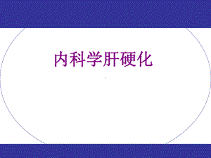 内科学肝硬化课件.ppt