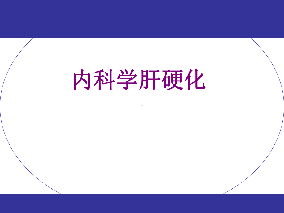 内科学肝硬化课件.ppt_第1页