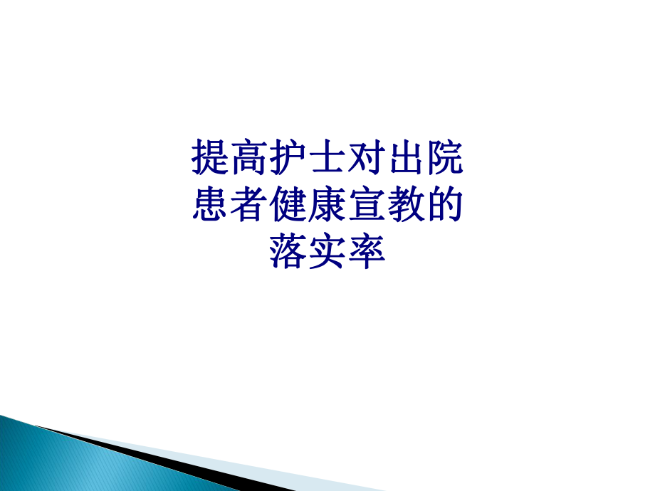 医学提高护士对出院患者健康宣教的落实率专题培训课件.ppt_第1页