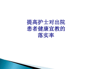 医学提高护士对出院患者健康宣教的落实率专题培训课件.ppt