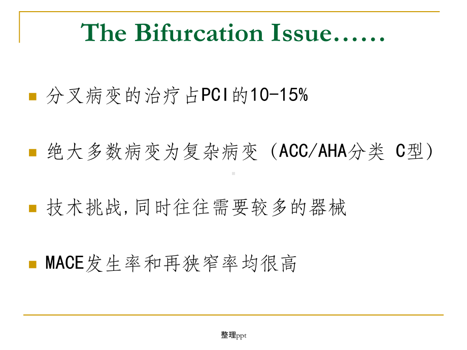 分叉病变—从临床试验到临床实践课件.ppt_第2页