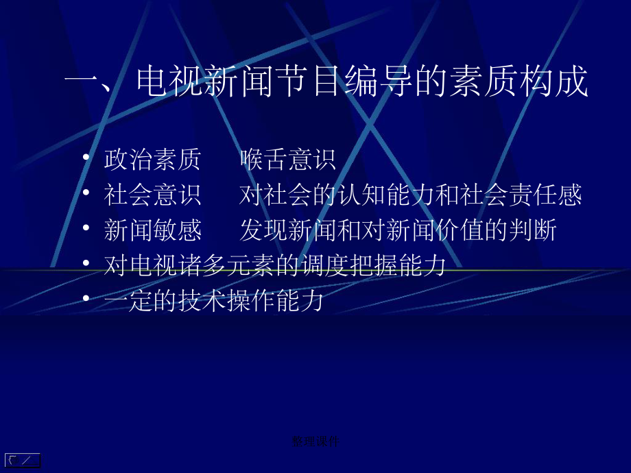 主要类型电视节目的编导课件.ppt_第3页