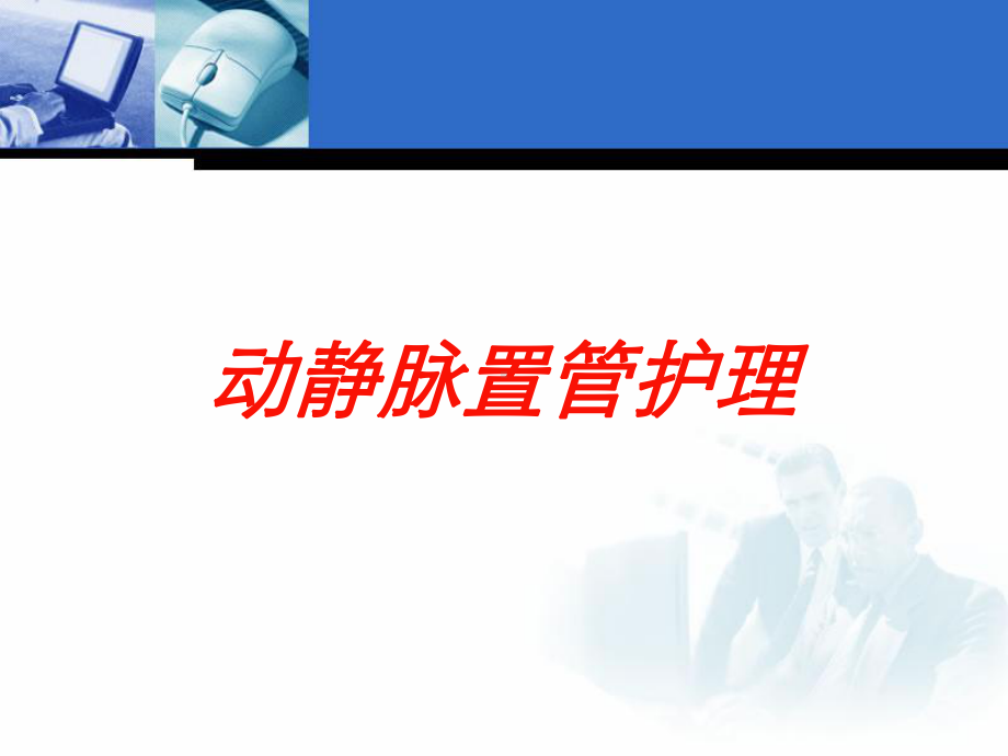 动静脉置管护理培训课件.ppt_第1页