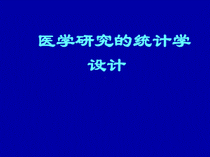 医学研究的统计学设计医学课件.pptx