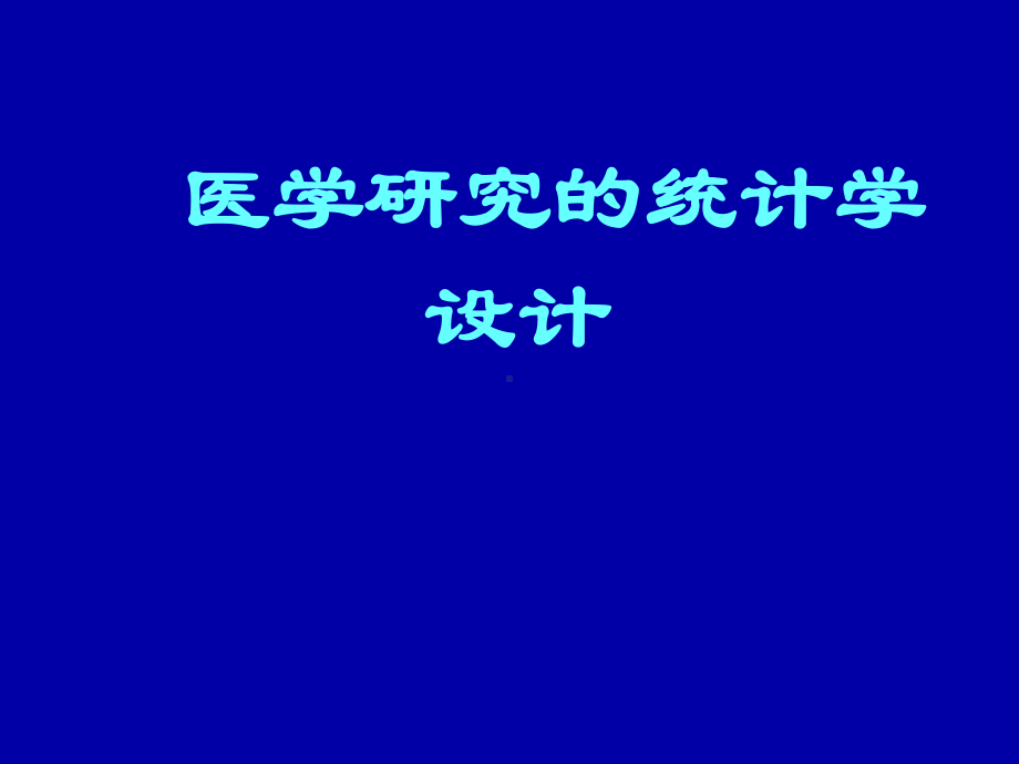 医学研究的统计学设计医学课件.pptx_第1页