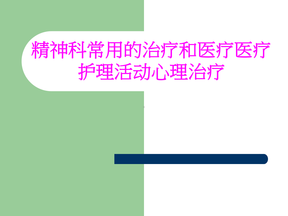 医学精神科常用的治疗和医疗医疗护理活动心理治疗培训课件.ppt_第1页