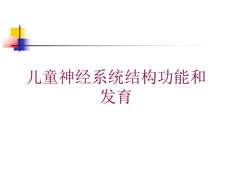 儿童神经系统结构功能和发育培训课件.ppt_第1页