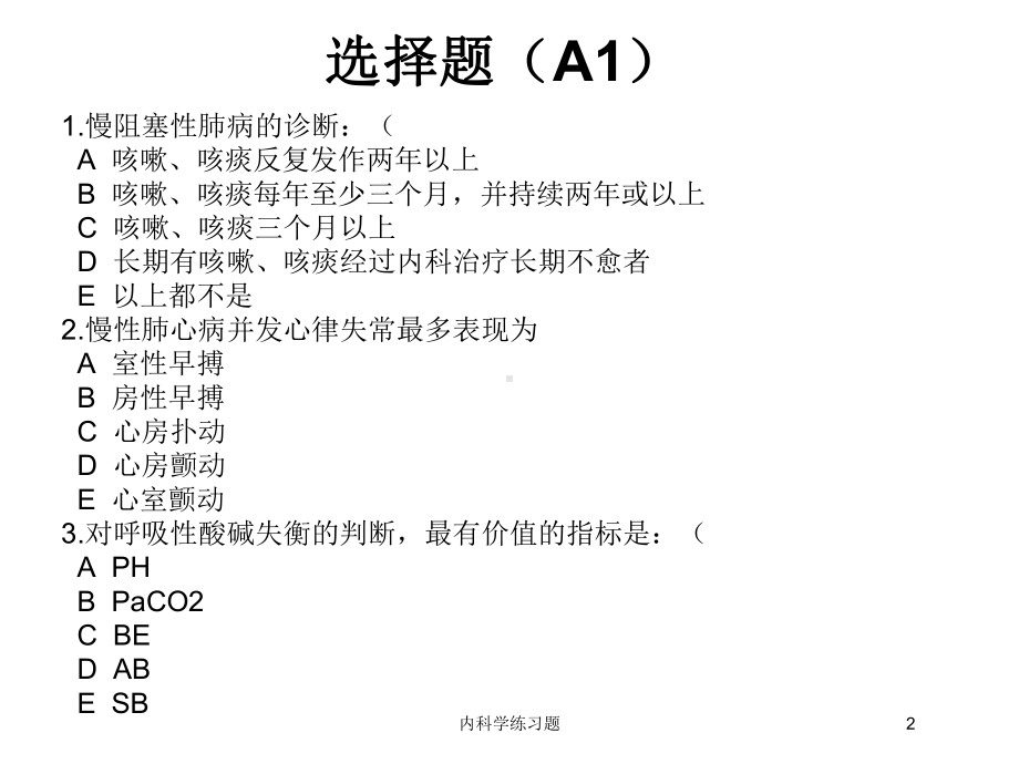 内科学练习题培训课件.ppt_第2页