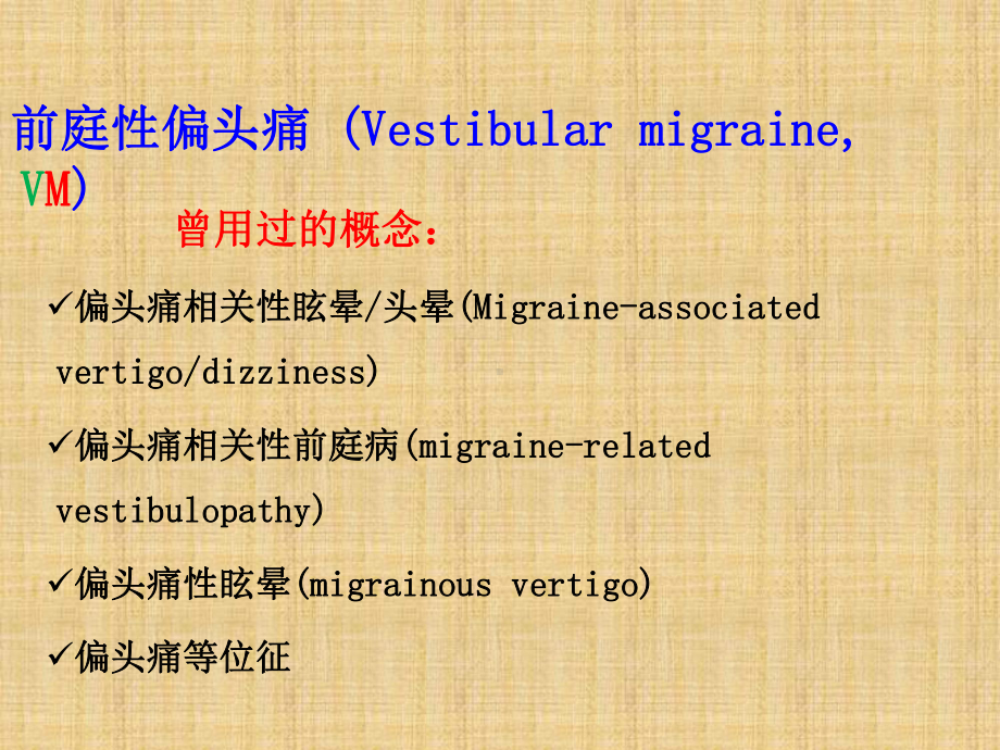 前庭性偏头痛诊断课件.pptx_第3页