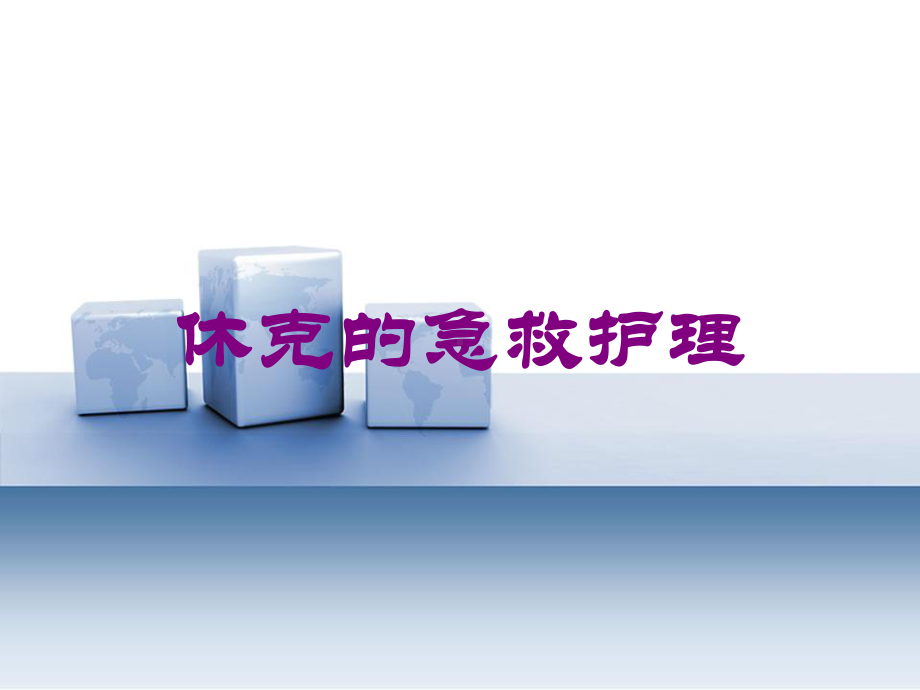 休克的急救护理培训课件.ppt_第1页