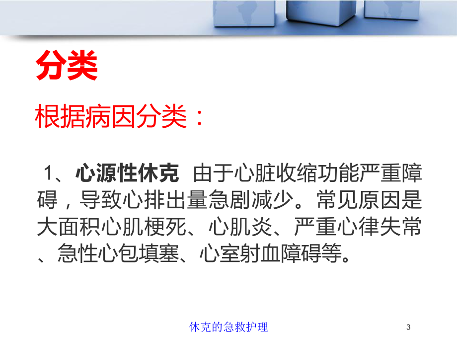 休克的急救护理培训课件.ppt_第3页