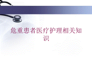 危重患者医疗护理相关知识培训课件.ppt