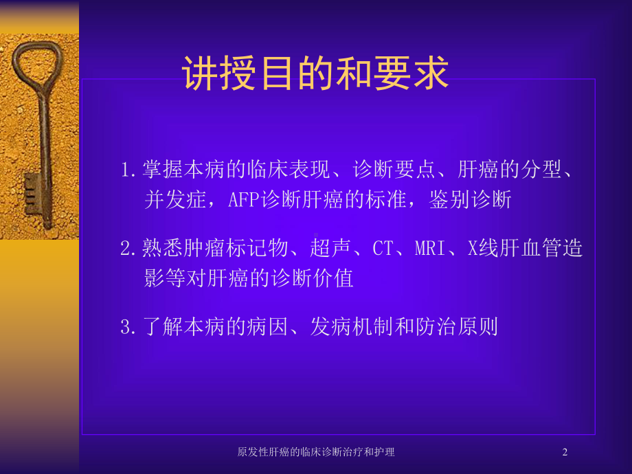 原发性肝癌的临床诊断治疗和护理培训课件.ppt_第2页