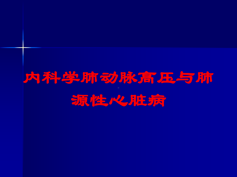 内科学肺动脉高压与肺源性心脏病培训课件.ppt_第1页